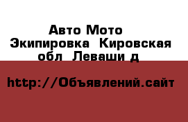 Авто Мото - Экипировка. Кировская обл.,Леваши д.